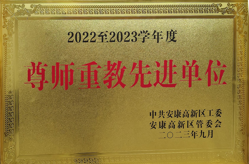 尊師重教先進單位